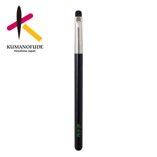 熊永堂 シャドウライナーブラシ