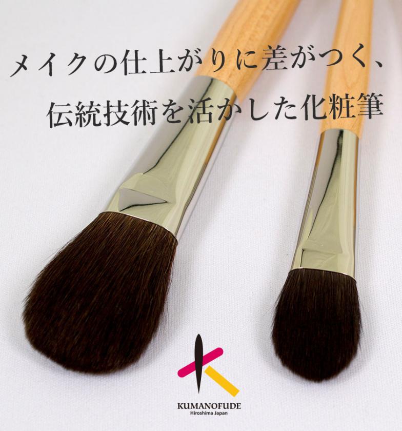 熊野化粧筆 筆の心 KFi-307KK 今だけ価格