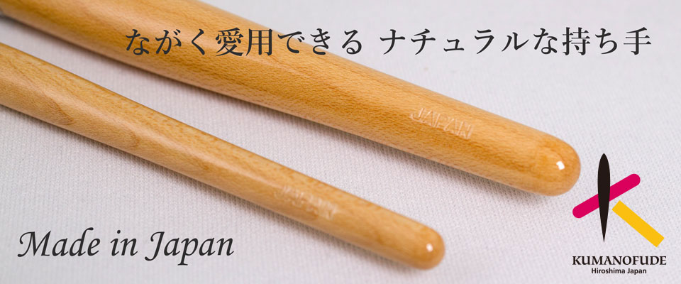 熊野筆