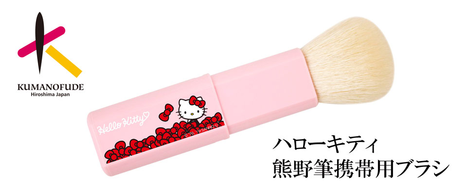 熊野筆　ハローキティ