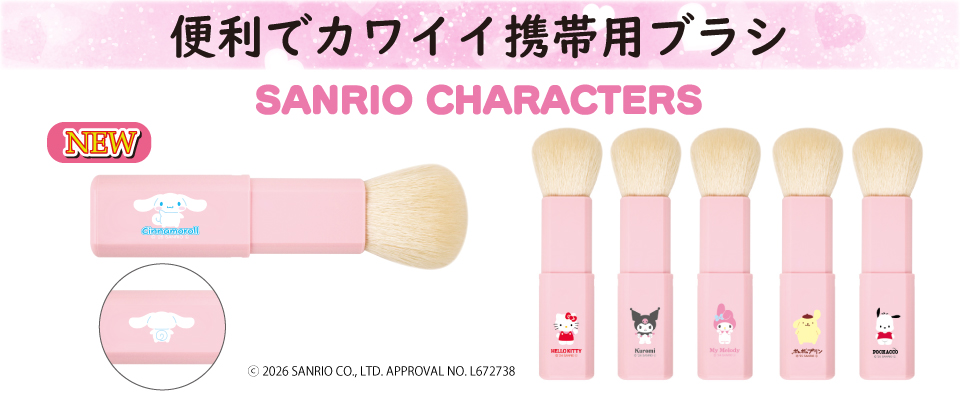 熊野筆　kumano　サンリオ　キャラクター　クロミ　キティ　ハローキティ　携帯ブラシ　マイメロディ　シナモロール　